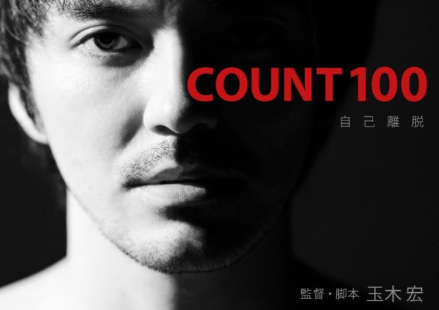 【アクターズ・ショート・フィルム３】『COUNT 100』上映 & 玉木宏監督 舞台挨拶