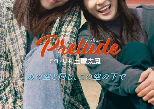 【アクターズ・ショート・フィルム３】『Prelude 〜プレリュード〜』上映 & 土屋太鳳監督 舞台挨拶