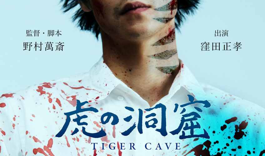 【アクターズ・ショート・フィルム３】『虎の洞窟』上映 & 野村萬斎監督 舞台挨拶