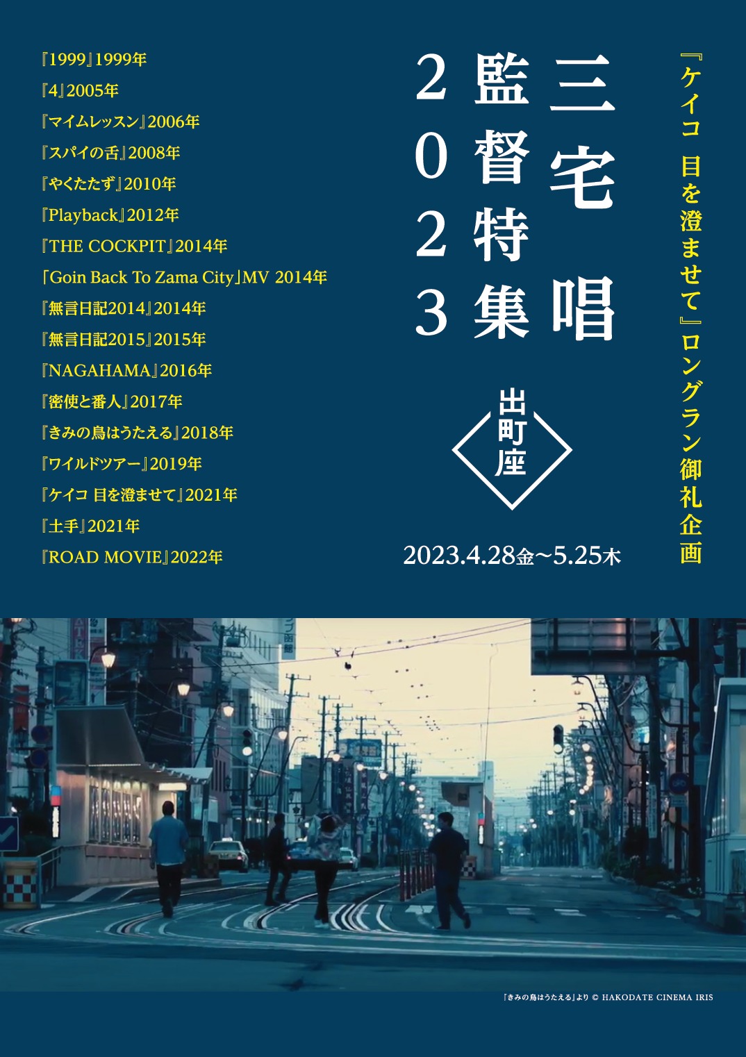【トークイベント】三宅唱監督特集2023 ‹ イベント ‹ 出町座