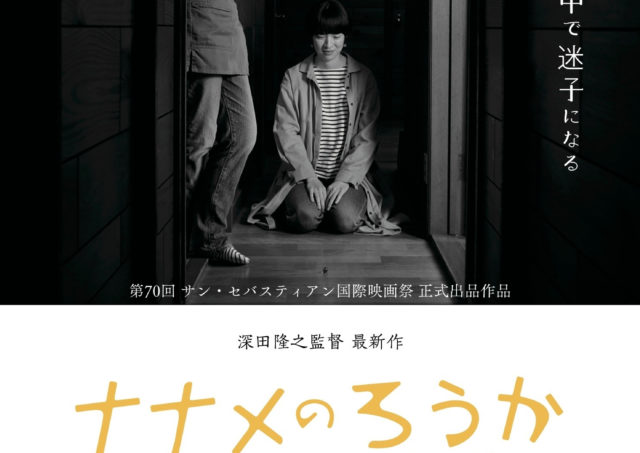 【舞台挨拶】『ナナメのろうか』吉見茉莉奈さん、深田隆之監督