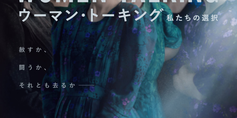 ウーマン・トーキング 私たちの選択