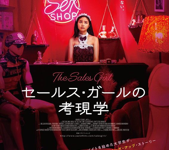 セールス・ガールの考現学