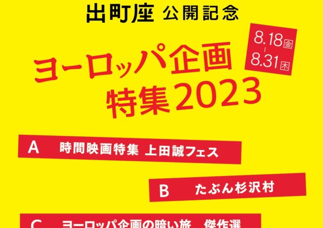 【イベント】『たぶん杉沢村』 〜ヨーロッパ企画特集2023〜