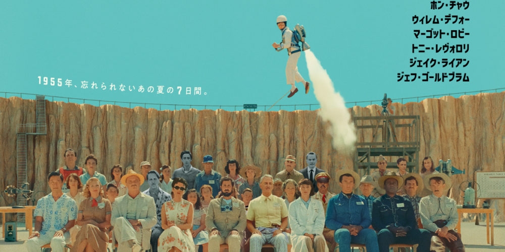 アステロイド・シティ