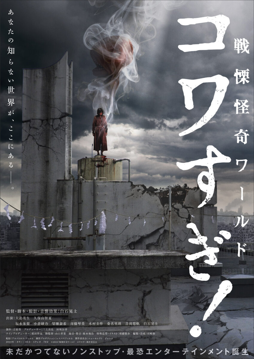 舞台挨拶】『戦慄怪奇ワールド コワすぎ！』 ‹ イベント ‹ 出町座