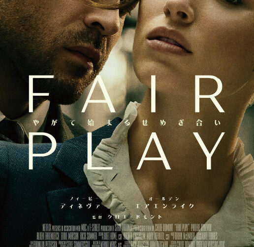 Fair Play フェアプレー