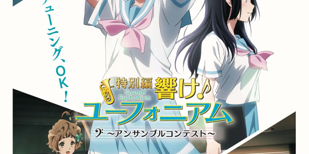 特別編 響け！ユーフォニアム 〜アンサンブルコンテスト〜