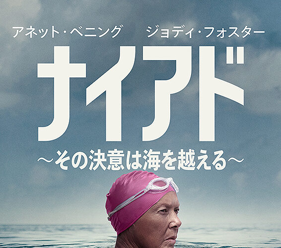 ナイアド　その決意は海を越える