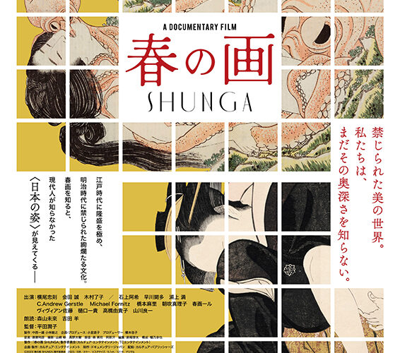 【アフタートーク】『春の画 SHUNGA』石上阿希さん、平田潤子監督