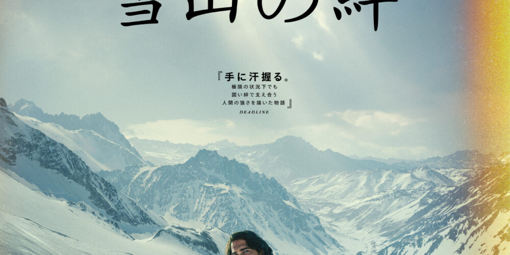 雪山の絆