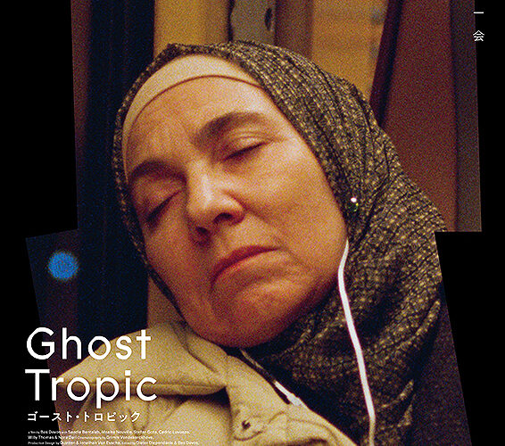 Ghost Tropic ゴースト･トロピック