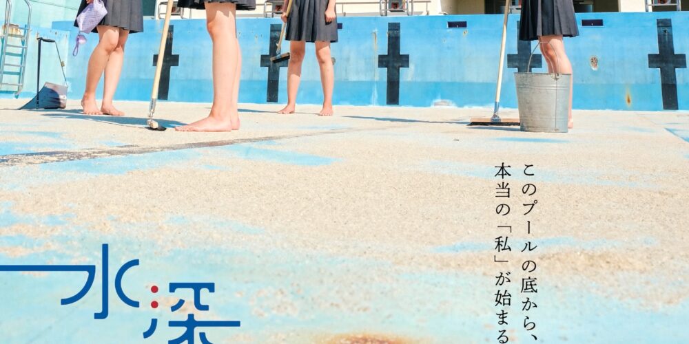 水深ゼロメートルから