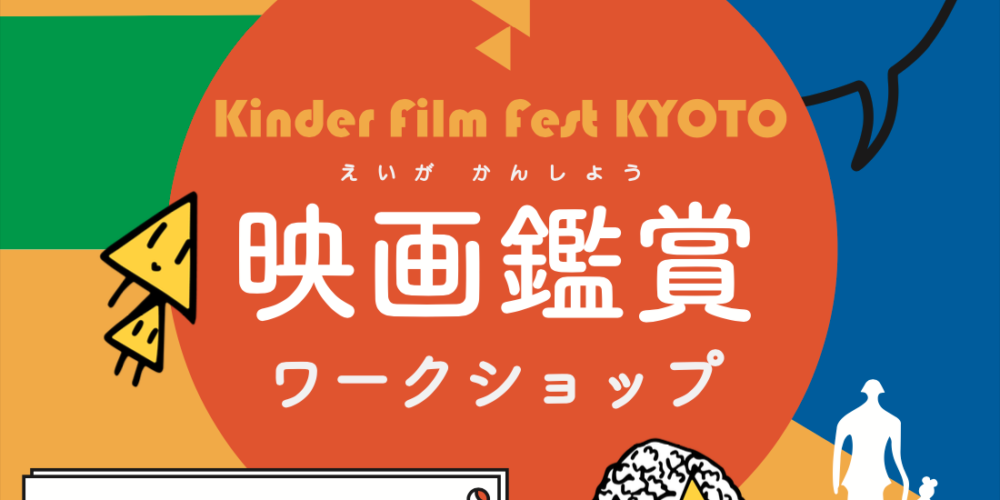 『コット、はじまりの夏』映画鑑賞ワークショップ by キンダーフィルムフェスト・きょうと