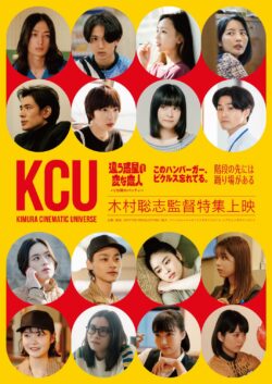 KCU（木村聡志･シネマティック･ユニバース）木村聡志監督特集上映