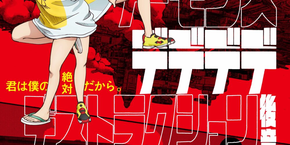 デッドデッドデーモンズデデデデデストラクション 前章&後章 一挙上映！