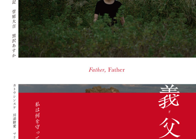 【アフタートーク】『義父養父』大美賀均監督×米倉伸さん（本作撮影）