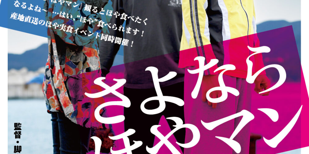 【舞台挨拶】『さよなら ほやマン』庄司輝秋監督