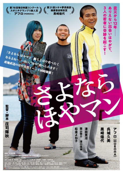 さよなら ほやマン 2024夏上映「観るとほや食べたくなるよね～…はい、“ほや”食べられます！」