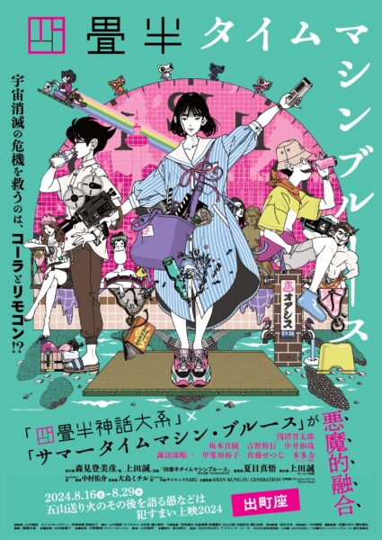 四畳半タイムマシンブルース【五山送り火のその後を語る愚などは犯すまい上映】