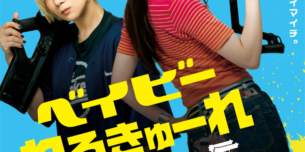 ベイビーわるきゅーれ 2 ベイビー【ナイスデイズ公開カウントダウン】