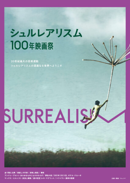 シュルレアリスム 100 年映画祭