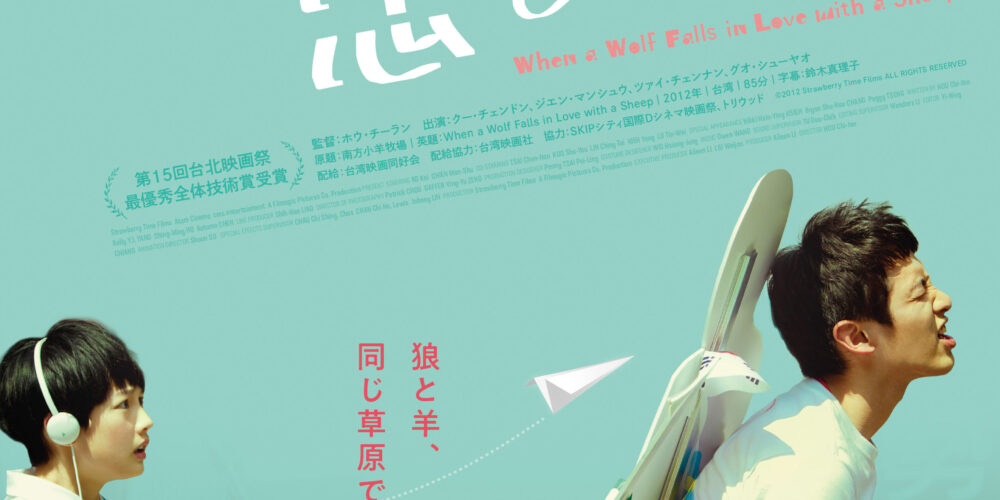 狼が羊に恋をするとき