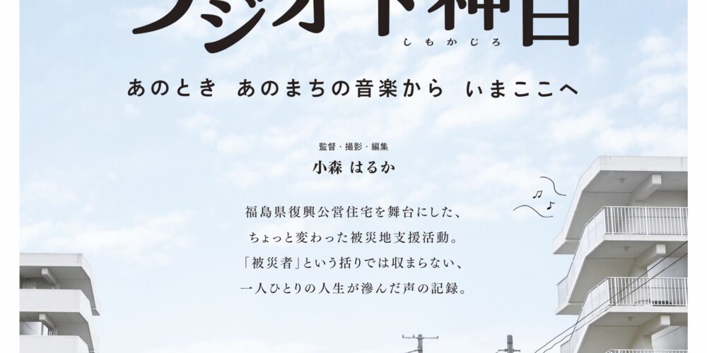 【舞台挨拶】『ラジオ下神白　あのとき あのまちの音楽から いまここへ』小森はるか監督