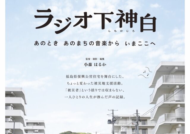 【舞台挨拶】『ラジオ下神白　あのとき あのまちの音楽から いまここへ』小森はるか監督