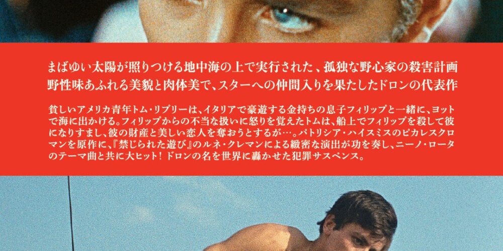 太陽がいっぱい【アラン･ドロン追悼】