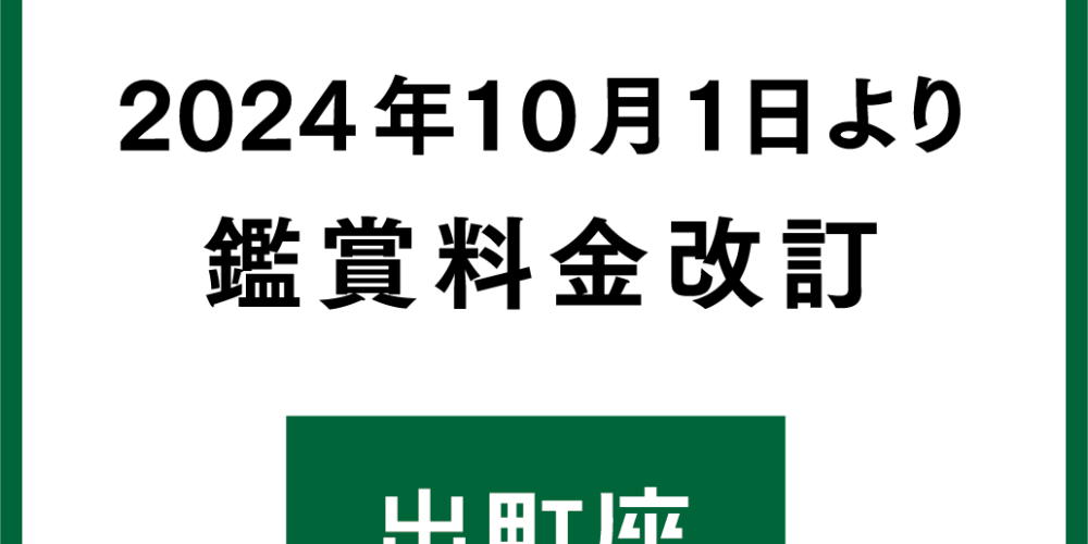 鑑賞料金 改訂【2024.10.1より】