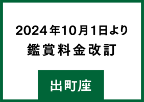 鑑賞料金 改訂【2024.10.1より】