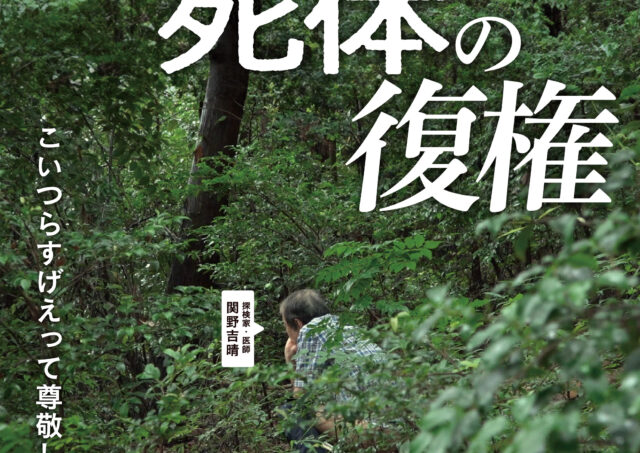 【舞台挨拶】『うんこと死体の復権』関野吉晴監督