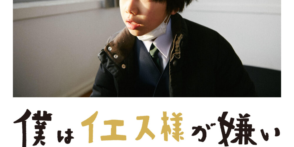 僕はイエス様が嫌い【『ぼくのお日さま』上映記念】
