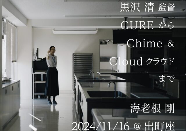 【トークイベント】「黒沢清監督『CURE』から『Chime』＆『Cloud クラウド』まで」海老根 剛 さん