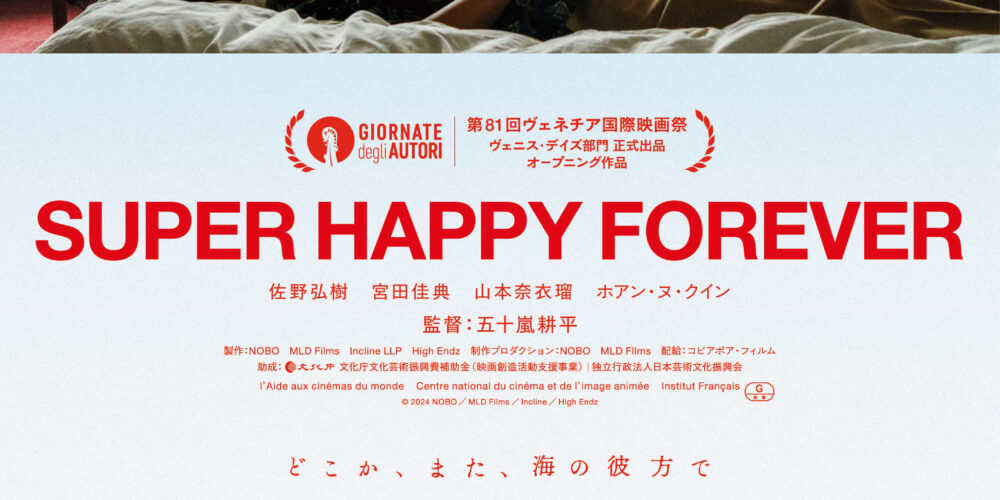 【アフタートーク】『SUPER HAPPY FOREVER』五十嵐耕平監督