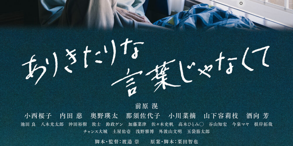 【舞台挨拶】『ありきたりな言葉じゃなくて』渡邉崇監督