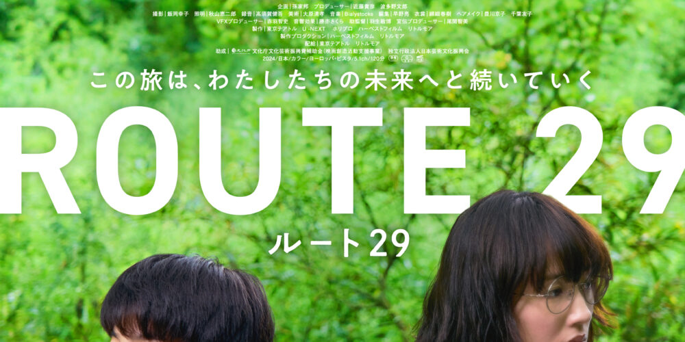 【アフタートーク】『ルート29』森井勇佑監督