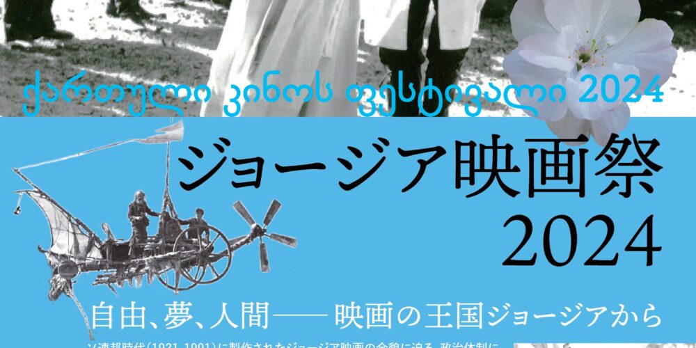 【アフタートーク】ジョージア映画祭 はらだたけひでさん