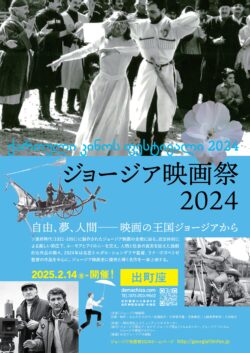 ジョージア映画祭 2024