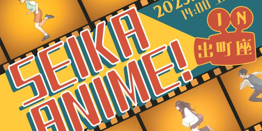 SEIKAANIME !【京都精華大学アニメーション学科 卒制作品上映】