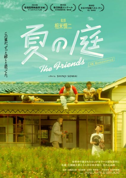 夏の庭 The Friends　4Kリマスター版