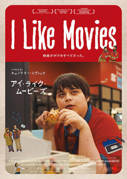 I Like Movies アイ･ライク･ムービーズ