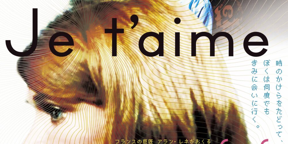 ジュ･テーム､ジュ･テーム