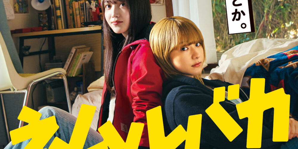 【アフタートーク】『ネムルバカ』阪元裕吾 監督 & 寺田悠輔 プロデューサー