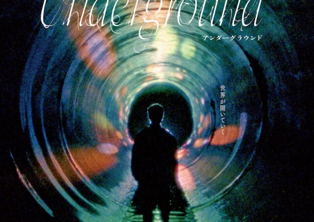 【アフタートーク】『Underground』福永信さん×小田香監督