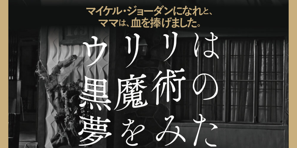 ウリリは黒魔術の夢をみた