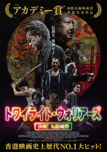 トワイライト･ウォリアーズ 決戦！九龍城砦