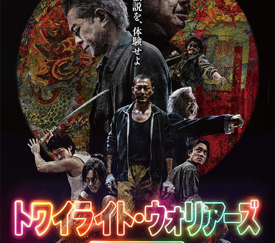 トワイライト･ウォリアーズ 決戦！九龍城砦【特別映像付】