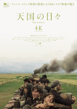 天国の日々 4K